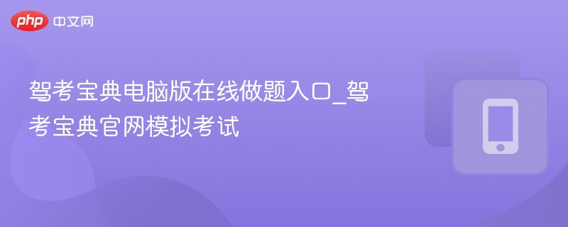 驾考宝典电脑版在线刷题入口