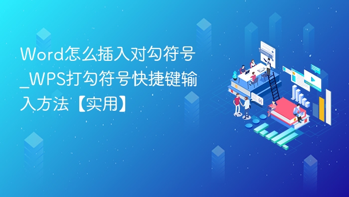 Word怎么插入对勾符号_WPS打勾符号快捷键输入方法【实用】
