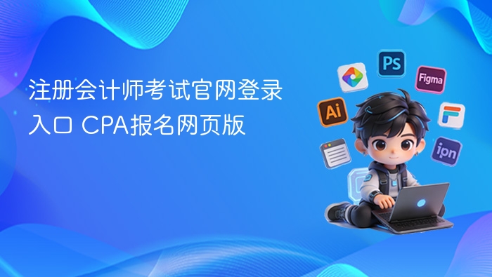 注册会计师考试官网登录入口 CPA报名网页版