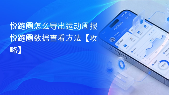 悦跑圈周报导出与数据查看教程
