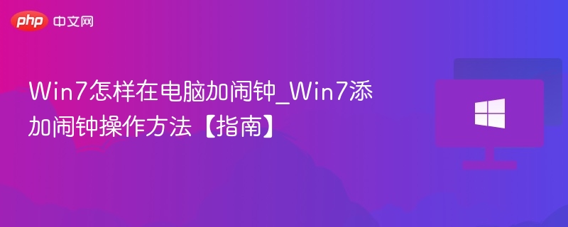 Win7怎样在电脑加闹钟_Win7添加闹钟操作方法【指南】