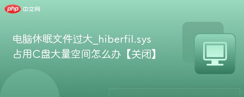 电脑休眠文件过大怎么处理