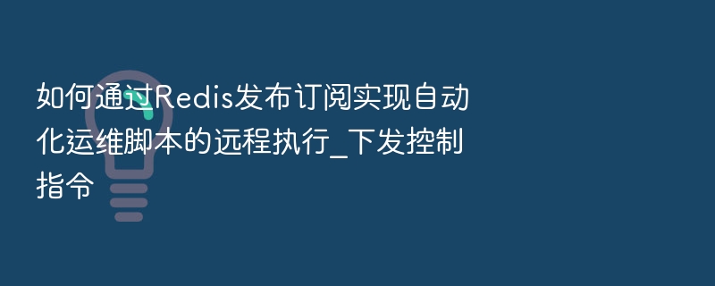 Redis发布订阅执行脚本方法