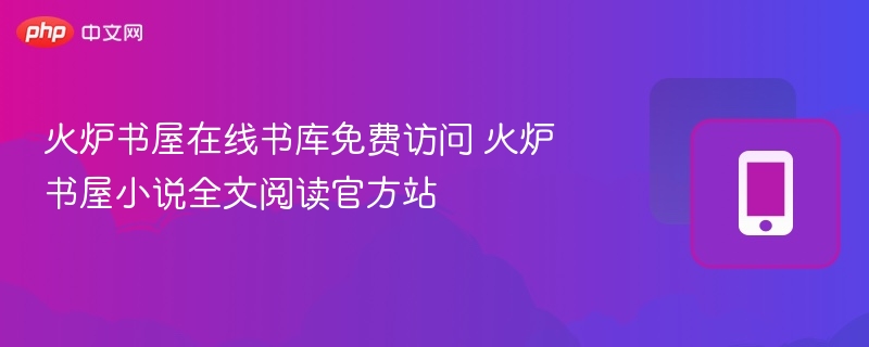 火炉书屋在线书库免费阅读入口