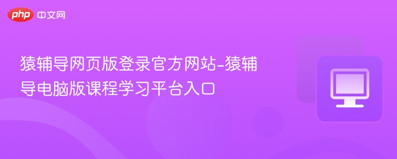 猿辅导官网登录入口及电脑使用教程