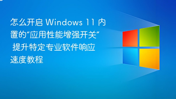 Windows11性能增强开关开启方法