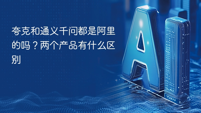 夸克和通义千问都属于阿里吗？区别在哪