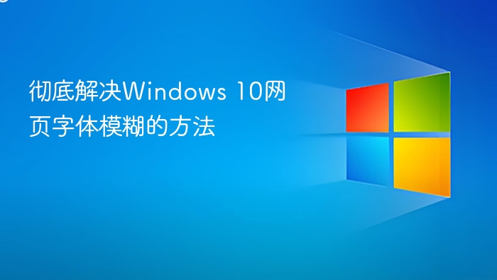 Windows10网页字体模糊怎么解决