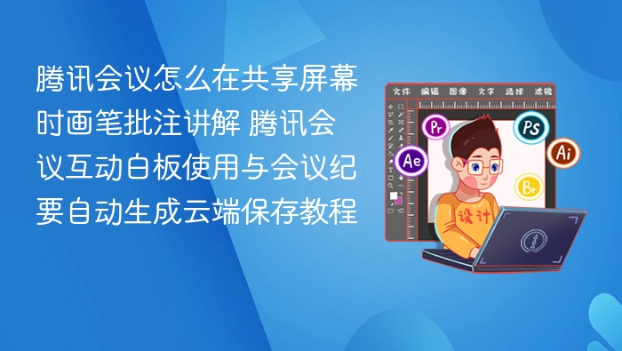 腾讯会议画笔使用与白板保存教程