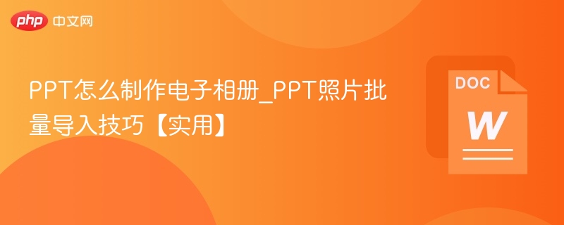 PPT制作电子相册技巧分享