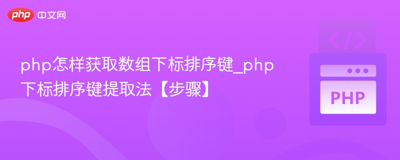 PHP数组键提取技巧分享