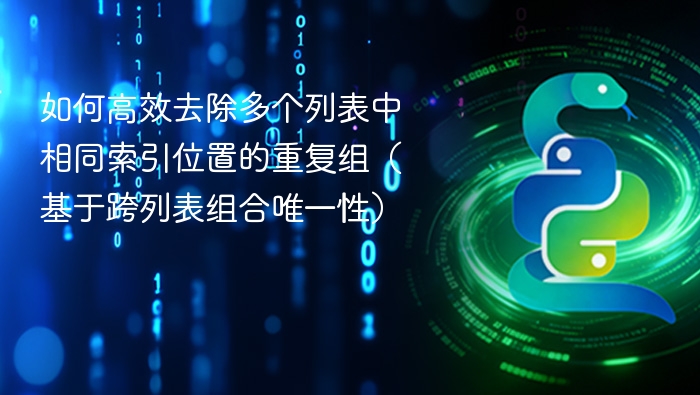 高效去除多列表重复索引组合方法