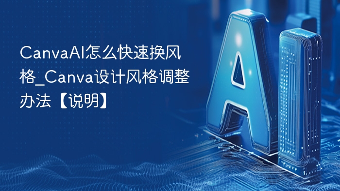CanvaAI换风格技巧全解析