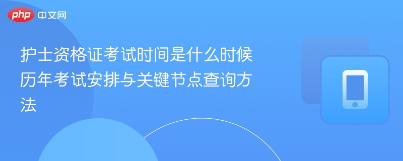 护士资格证考试时间及历年安排查询方法