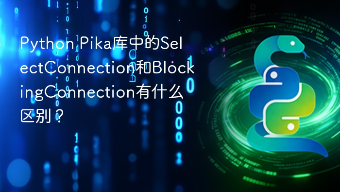 SelectConnection与BlockingConnection区别详解