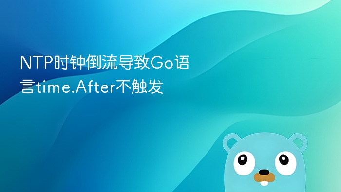 NTP时钟倒流影响time.After性能