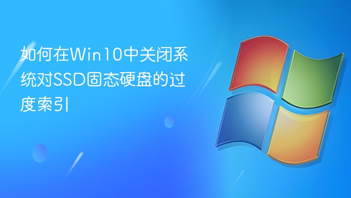 Win10关闭SSD过度索引方法