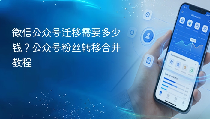 微信公众号迁移需要多少钱？公众号粉丝转移合并教程