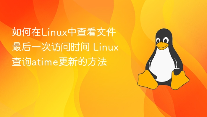 Linux文件atime查看技巧与方法