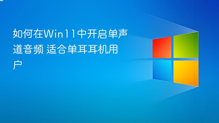 Win11单声道音频设置方法