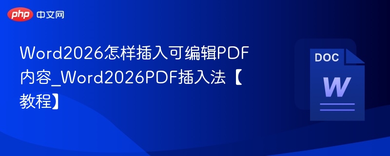 Word2026怎么插入可编辑PDF内容
