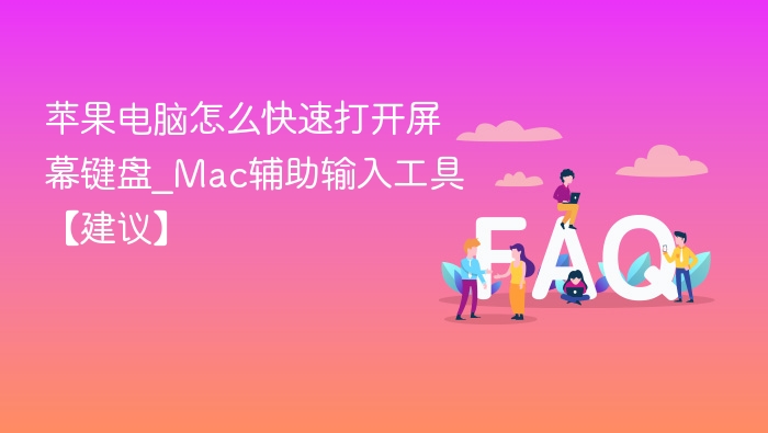 苹果电脑快速开启屏幕键盘方法
