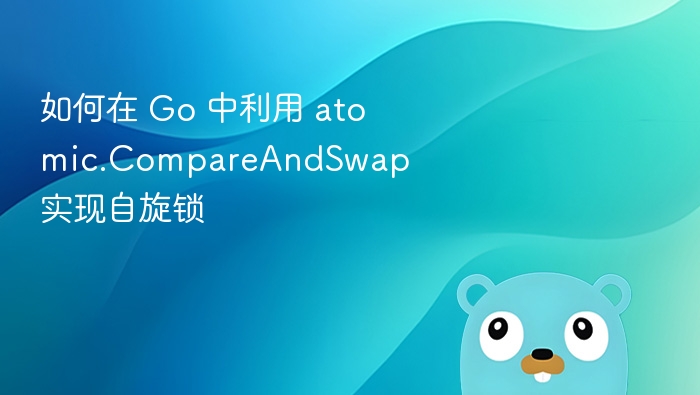 如何在 Go 中利用 atomic.CompareAndSwap 实现自旋锁