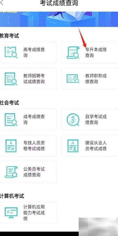闽政通查专升本成绩步骤详解