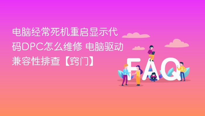 电脑死机重启显示DPC错误怎么解决