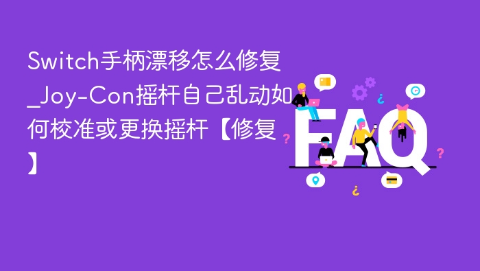 Switch手柄漂移修复方法及校准教程