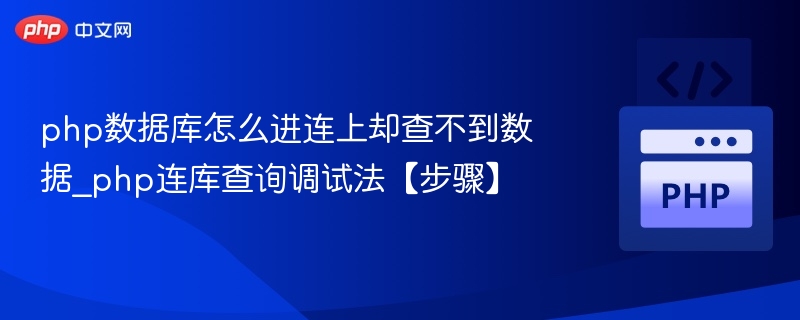PHP连库查不到数据怎么解决