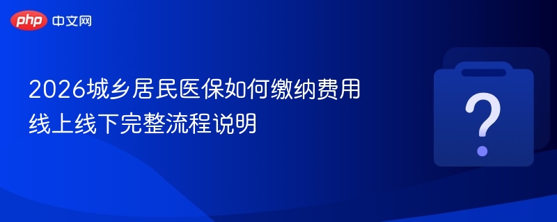 2026城乡居民医保缴费方式及流程详解
