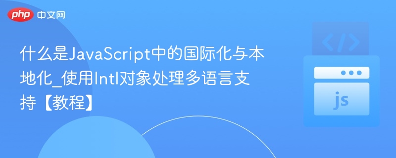 JavaScript多语言支持教程