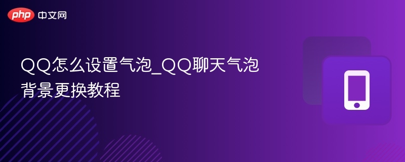 QQ气泡设置与背景更换教程