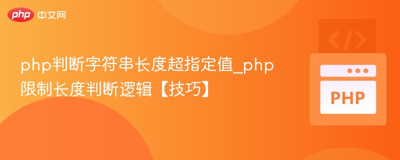 PHP字符串长度超限判断方法