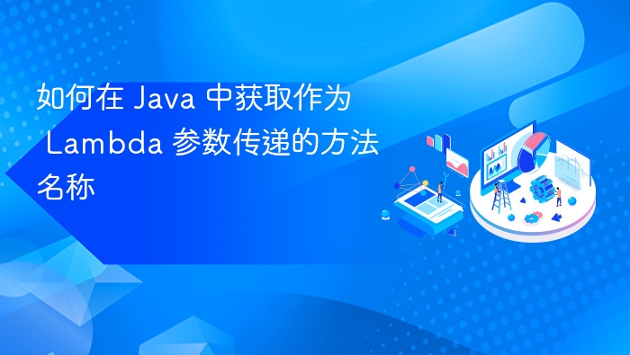 如何在 Java 中获取作为 Lambda 参数传递的方法名称
