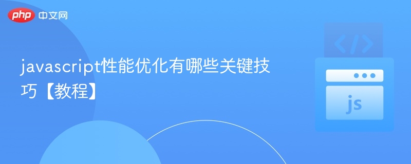 JavaScript性能优化全攻略