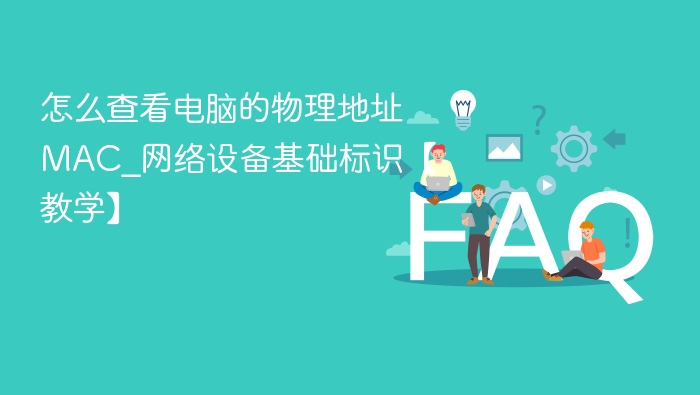 查看电脑MAC地址方法详解