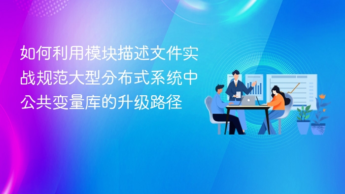 模块描述文件实战：规范公共变量库升级路径