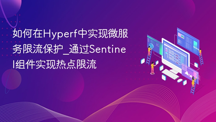 Hyperf集成Sentinel实现热点限流方案