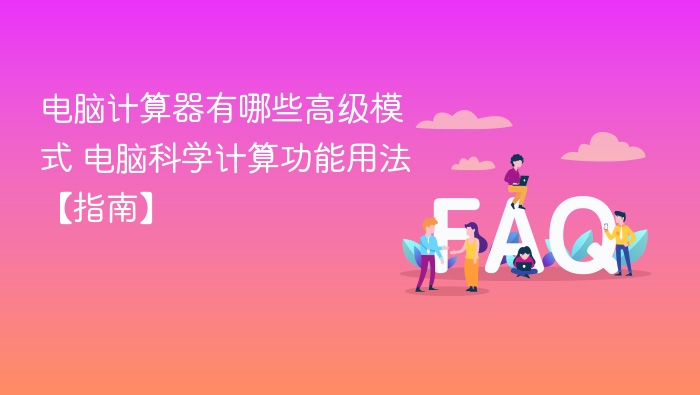电脑计算器高级功能有哪些？科学计算使用教程