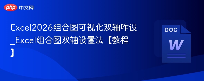 Excel2026双轴图设置方法详解