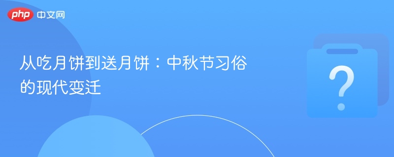中秋习俗：月饼从吃到送的变迁