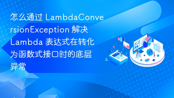 Lambda异常处理技巧与解决方法