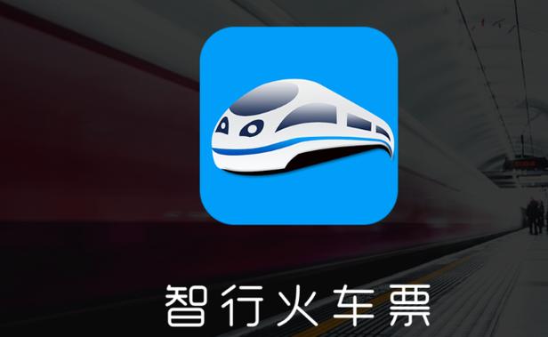 智行火车票官网入口及订票指南