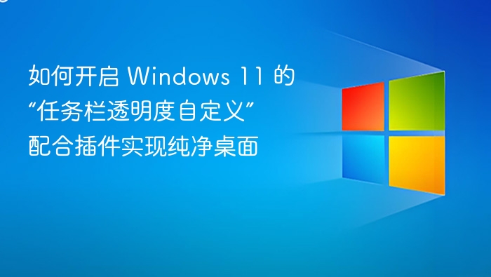 Windows11任务栏透明设置教程