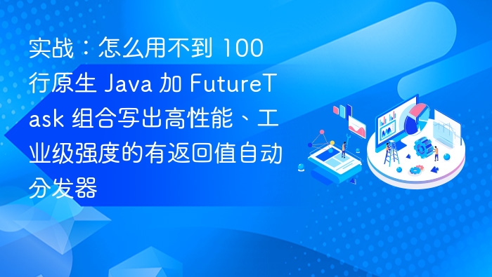100行Java+FutureTask打造高性能分发器