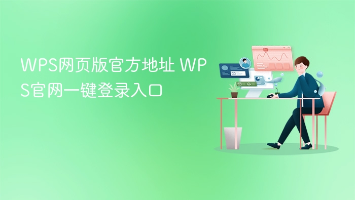 WPS官网地址及登录入口详解