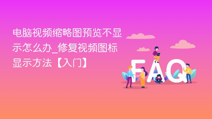 电脑视频缩略图预览不显示怎么办_修复视频图标显示方法【入门】
