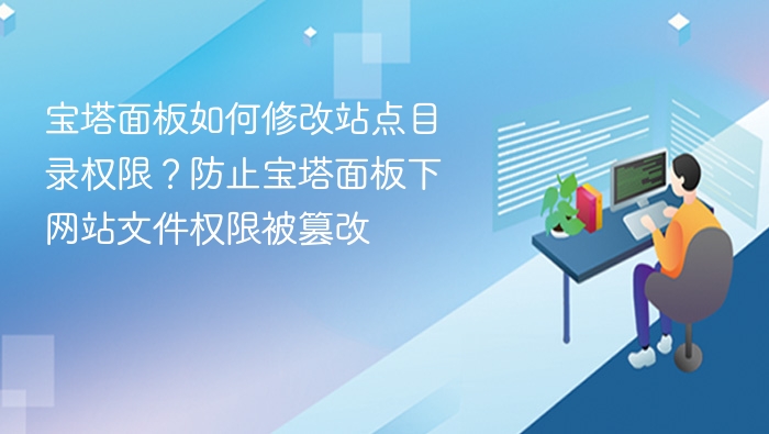 宝塔面板如何修改站点目录权限？防止宝塔面板下网站文件权限被篡改